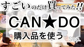 【100均購入品】想像を超えたすごいやつCAN★DOキャンドゥ購入品15選♡【料理キャンプキッチン寝室バースデー香りハロウィンカレンダー】 [upl. by Syhr444]