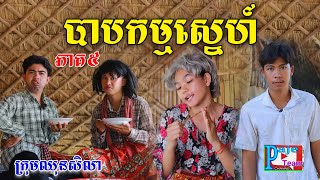 បាបកម្មស្នេហ៍នាងមុំភាគ៥ ពីទឹកដោះគោKUNរសជាតិផ្អែម comedy videos from Paje Team [upl. by Akibma873]