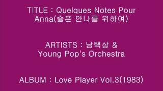 Quelques Notes Pour Anna슬픈 안나를 위하여  남택상 amp Young Pops OrchestraInstrumental [upl. by Terri]