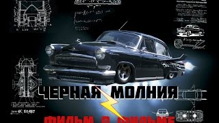 quotЧёрная молнияquot Фильм о фильме [upl. by Sharpe]