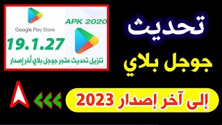 كيفية تحديث جوجل بلاي آخر اصدار 2022 😳😳 [upl. by Anikat]