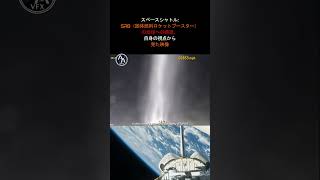 スペースシャトル SRBの地球への帰還  ブースターの視点 NASA スペースシャトル [upl. by Learsi845]