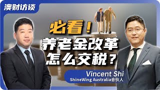 澳洲养老金税率改革！未变现资产增值也要缴税？个人投资者必看  养老金  澳洲养老金  澳洲投资 [upl. by Salvucci404]