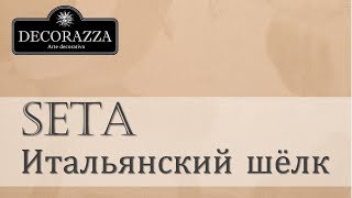 Decorazza Seta quotИтальянский шёлкquot Декоративная перламутровая краска [upl. by Dlanar]