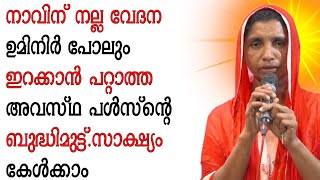 നാവിന് നല്ല വേദന ഉമിനിർ പോലും ഇറക്കാൻ പറ്റാത്ത അവസ്ഥ പൾസ്ൻ്റെ ബുദ്ധിമുട്ട്സാക്ഷ്യം കേൾക്കാം [upl. by Ertsevlis]