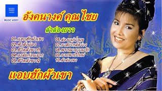 อังคนางค์ คุณไชย Angkana Khunchai อัลบั้ม ลำล่องยาว ชุด แอบฮักผัวเขา 【MUSIC VIDEO】 ทั้งชุด [upl. by Araihc]