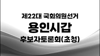 제22대국선 용인시갑 후보자토론회초청 [upl. by Tallie]