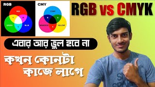 RGB vs CMYK Colour Model Explained in Bangla  আর ভুল হবেনা tutorial bengali rgb cmyk colour [upl. by Nynnahs]