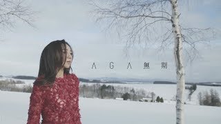 AGA 江海迦  無期 Official Music Video [upl. by Huberman21]