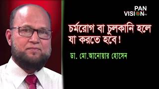 শরীর ও মন ৪৫  চুলকানি বা চর্মরোগের চিকিৎসা  Dr Md Anwar Hossain  Shorir O Mon 45 [upl. by Airet]