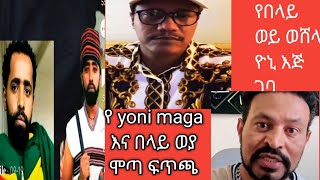 በላይ ወያ ቁላው yoni maga ዮኒ ማኛ እጅ ገባ ለሴት ልኮ ሞጣ ቀራንዮ ፓሰተው yoni maga ena በላይ ወያ ተፋጠጡ [upl. by Sevy]