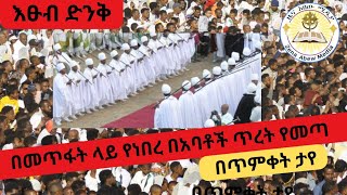 🛑 እፁብ ድንቅ ‼️በመጥፋት ላይ የነበረ በአባቶች ጥረት የመጣ በጥምቀት ታየ [upl. by Gerson925]