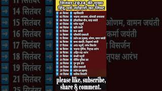 सितंबर 2024 की मुख्य पर्व त्योहार  September 2024 ki mukhya hindu parv tyoharo ki list shorts [upl. by Aneehsyt]