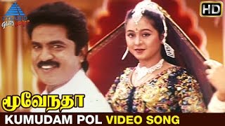 Moovendar Tamil Movie Songs HD  Kumudam Pol Video Song  Sarathkumar  Devayani  Sirpy [upl. by Hcra]