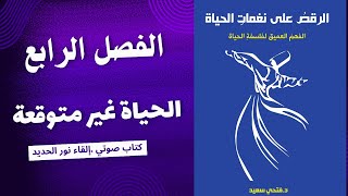 كتابُ الرَّقص على نَغَمَاتِ الحَياة الفصل الرابع [upl. by Rudolf508]