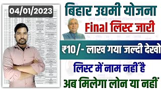 Bihar Udyami Yojana Final List Jari 2022  Bihar Udyami Yojana Selection List 2023  Uydami Yojana [upl. by Oigroeg]