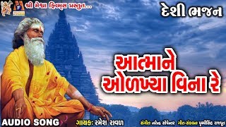 Desi Bhajan 4  Aatma Ne Odakhya Vina Re  Ramesh Ravad  Gujarati Desi Bhajan [upl. by Villada297]