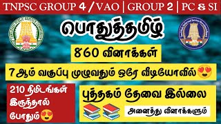 🔥TNPSC 20242025  Group 4VAO  Group 21  PCampSI🌸பொதுத்தமிழ்🌺7ஆம் வகுப்பு முழுவதும் 860 வினாக்கள் [upl. by Amaryl]