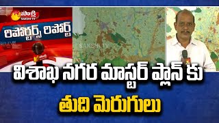 Reporters Report On VMRDA Visakha Master Plan  విశాఖ నగర మాస్టర్ ప్లాన్ ఆల్మోస్ట్ రెడీ  Sakshi TV [upl. by Bartle]