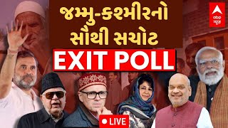 Jammu Kashmir Election Exit Poll 2024  જમ્મુકશ્મીરમાં કોની બનશે સરકાર જુઓ ચોંકાવનારા આંકડા [upl. by Hoeve]