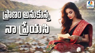 నా ప్రాణం అనుకున్న PRAANAM ANUKUNNA  2024 SUPER HIT TELANGANA FOLKSONG LOVESONGSLOVEFAILURESONGS [upl. by Zeeba234]