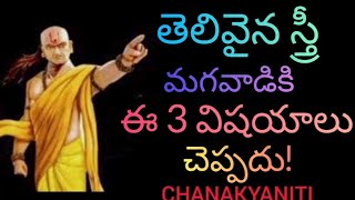 తెలివైన స్త్రీ మగవాడికి ఈ 3 విషయాలు చెప్పదు chanakyaniti motivation telugu [upl. by Edik589]