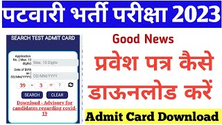 mp patwari admit card 2023  patwari admit card 2023  patwari admit card 2023 kaise download kare [upl. by Kevon909]