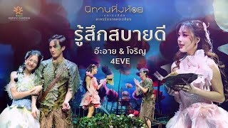 รู้สึกสบายดี  อ๊ะอาย amp โจริญ 4EVE  นิทานหิ่งห้อย เดอะมิวสิคัล [upl. by Shirberg]