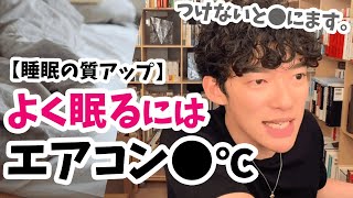 【睡眠改善】よく眠れる室温とエアコンの設定温度【メンタリストDaiGo切り抜き】健康・熱帯夜・夏・猛暑対策・あとオススメのタオルケット [upl. by Ewald813]