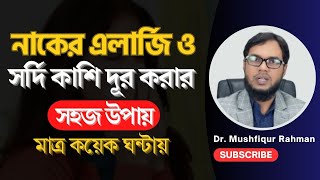 নাকের এলার্জি ও সর্দি কাশি দূর করার উপায়  নাকের এলার্জি দূর করার উপায়  sordi kashi treatment bd [upl. by Ayerdna165]