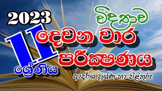 11 විද්‍යාවදෙවන වාර පරීක්ෂණය 20232nd Term TestGrade 11 Sciencesftl1 [upl. by Ioyal]