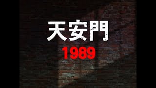 천안문 1989  Tiananmen 1989 [upl. by Hardej]