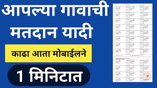 मतदान यादी अशी डाउनलोड करा 2024  Voter list kaise nikale 2024  मतदान यादी महाराष्ट्र loksabha 💥 [upl. by Adnilasor450]