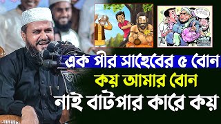 এক পীর সাহেবের ৫ বোন কয় আমার বোন নাই বাটপার কারে কয়  মোশতাক ফয়েজী  mostak foyezi waz 2024 [upl. by Hay]