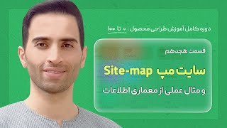 18 سایت مپ  Sitemap in Information Architecture قسمت۱۸دوره آموزش کامل صفر تا صد طراحی محصول ui ux [upl. by Steffane628]