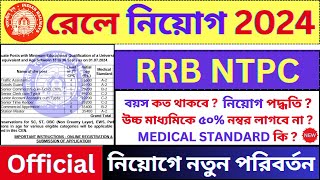 RRB NTPC New Update 2024🔥 Railway New Recruitment 2024  Govt Jobs  bhadreswarstudycentre [upl. by Joliet]