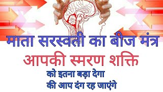 असाधारण स्मरण शक्ति और बुद्धि बढ़ाने वाला माता सरस्वती का बीज मंत्रyaad shakti badhane ka mantra [upl. by Lehar]