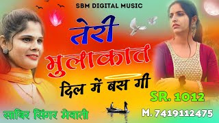 तेरी मुलाकात दिल में बस गी  New Mewati Song  Aslam Singer Mewati Song  Mewati Song 2024 mewati [upl. by Ahsoek]