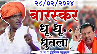 बारस्कर धु धू धुतला😂comedy इंदुरिकर महाराज कॉमेडी किर्तन indurikar maharaj comedy kirtan [upl. by Spain644]