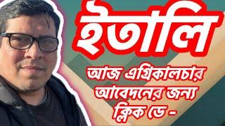 🇮🇹 ইতালিতে আজ এগ্রিকালচার আবেদনের ক্লিক ডে শুরু হয়ে গিয়েছে  আছে গুরুত্বপূর্ন আপডেট [upl. by Lapides669]