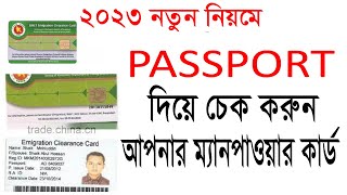 BMET clearance card check  passport check  manpower check bd  passport data check bd2023 [upl. by Milli327]