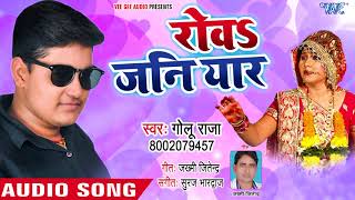 Rowa Jani Yaar  Golu Raja का सुपरहिट नया गाना  Superhit Bhojpuri Hit Songs WaveMusicIndia [upl. by Anitsuj]