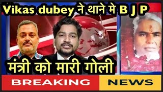 Vikas dubey ने मंत्री को थाने में घुसकर मारी गोली  Gangstermovies Vikasdubey Bikrukanpur [upl. by Onibag]