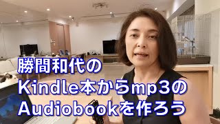 勝間和代のKindle本をFire端末でオーディオブック化する方法の詳細説明 [upl. by Imuya]