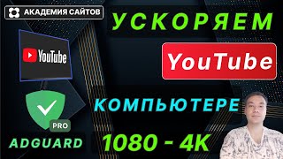 👑 Тормозит Youtube на компьютере Ускоряем до 4К  Adguard [upl. by Heng]