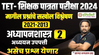 tet शिक्षक पात्रता परीक्षा 2024  अध्यापनशास्त्र भाग 2  tet exam 2024   maha tet exam 2024  tet [upl. by Ahcmis]