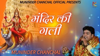 Mandir Ki gali  Muninder chanchal Devotional devi bhajan [upl. by Laurinda]