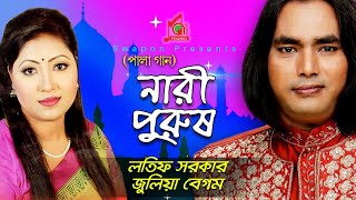 Julia Latif  Nari Purush  নারী পুরুষ  জুলিয়া  লতিফ  Pala Gaan  Baul Song  Music Audio [upl. by Anitroc]