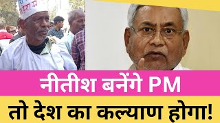 इस Chacha ने बता दिया Nitish Kumar PM बनेंगे तो देश का कल्याण होगा [upl. by Viradis]