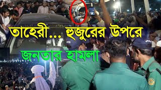 তাহেরী হুজুরের উপর জনতার হামলা।। পুলিশের সহযোগিতা মাহফিলে ডুকলেন নতুন রেকট।। Taheri new waz 2023 [upl. by Ennaeilsel70]